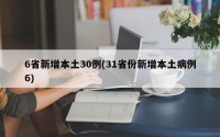 6省新增本土30例(31省份新增本土病例6)