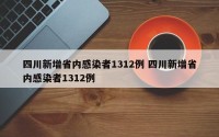 四川新增省内感染者1312例 四川新增省内感染者1312例