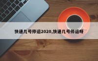 快递几号停运2020,快递几号停运呀
