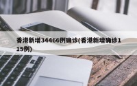 香港新增34466例确诊(香港新增确诊115例)