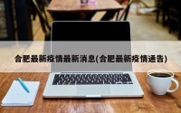 合肥最新疫情最新消息(合肥最新疫情通告)