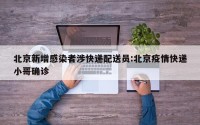北京新增感染者涉快递配送员:北京疫情快递小哥确诊