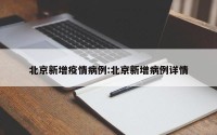 北京新增疫情病例:北京新增病例详情