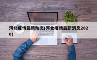 河北疫情最新动态(河北疫情最新消息2020)
