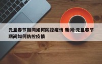 元旦春节期间如何防控疫情 新闻:元旦春节期间如何防控疫情