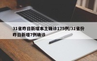 31省昨日新增本土确诊175例/31省份昨日新增7例确诊