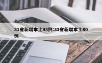 31省新增本土93例:31省新增本土80例