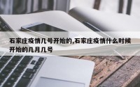 石家庄疫情几号开始的,石家庄疫情什么时候开始的几月几号