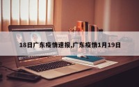 18日广东疫情速报,广东疫情1月19日