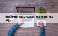 南京疫情已关联97人轨迹(南京疫情已涉29地)
