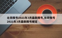北京限号2021年3月最新限号,北京限号2021年3月最新限号规定