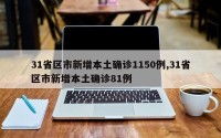 31省区市新增本土确诊1150例,31省区市新增本土确诊81例