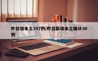 昨日增本土397例/昨日新增本土确诊30例