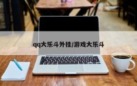 qq大乐斗外挂/游戏大乐斗