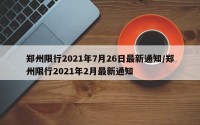 郑州限行2021年7月26日最新通知/郑州限行2021年2月最新通知