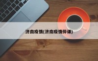济南疫情(济南疫情停课)