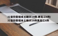 31省份新增本土确诊10例 黑龙江8例/31省份新增本土确诊10例黑龙江8例