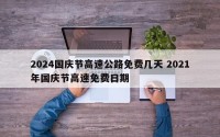2024国庆节高速公路免费几天 2021年国庆节高速免费日期
