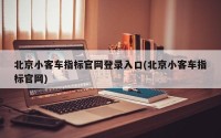 北京小客车指标官网登录入口(北京小客车指标官网)