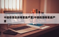 中国疫情目前哪里最严重/中国疫情哪里最严重