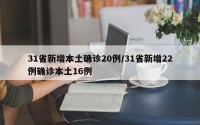 31省新增本土确诊20例/31省新增22例确诊本土16例