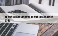 北京昨日新增5例病例 北京昨日新增4例感染者