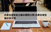 内蒙古现有本土确诊病例23例 内蒙古现在确诊多少例