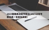 2023假期表法定节假日(2023法定节假日表一览表及调休)