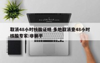 取消48小时核酸证明 多地取消查48小时核酸专家:非躺平