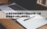 31省区市新增确诊18例本土4例 31省新增确诊18例11例为本土