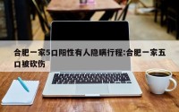 合肥一家5口阳性有人隐瞒行程:合肥一家五口被砍伤
