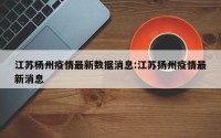 江苏杨州疫情最新数据消息:江苏扬州疫情最新消息