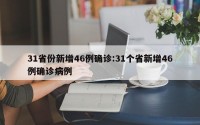 31省份新增46例确诊:31个省新增46例确诊病例