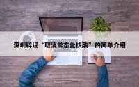 深圳辟谣“取消常态化核酸”的简单介绍