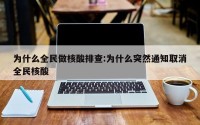 为什么全民做核酸排查:为什么突然通知取消全民核酸