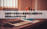 成都限行时间2020最新规定:成都限行时间新规2020年8月20日