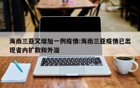 海南三亚又增加一例疫情:海南三亚疫情已出现省内扩散和外溢