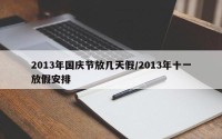 2013年国庆节放几天假/2013年十一放假安排