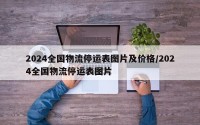 2024全国物流停运表图片及价格/2024全国物流停运表图片