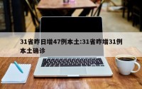 31省昨日增47例本土:31省昨增31例本土确诊
