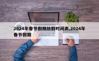 2024年春节假期放假时间表,2024年春节假期