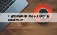 31省新增确诊6例 其中本土3例(31省新增确诊61例)