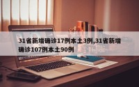 31省新增确诊17例本土3例,31省新增确诊107例本土90例