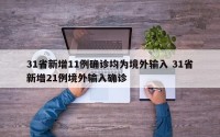 31省新增11例确诊均为境外输入 31省新增21例境外输入确诊