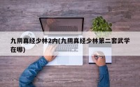 九阴真经少林2内(九阴真经少林第二套武学在哪)