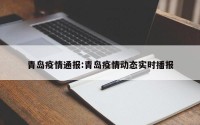 青岛疫情通报:青岛疫情动态实时播报