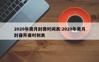 2020年斋月封斋时间表:2020年斋月封斋开斋时刻表