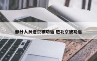 部分人员进京被劝返 进北京被劝返
