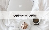 几号放假2026/几号放假