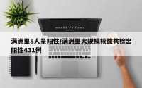 满洲里8人呈阳性/满洲里大规模核酸共检出阳性431例